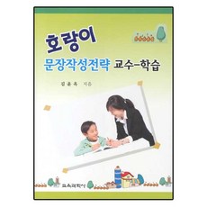 호랑이 문장작성전략 교수 학습, 교육과학사, 김윤옥 저