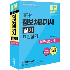 2026 해커스 정보처리기사 실기 한권합격 이론+최신기출 (전3권), 0 해커스자격증