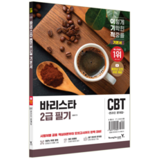 바리스타 2급 필기 책 교재 출제예상문제 모의고사 문제해설 기본서, 영진닷컴