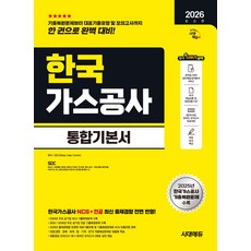 2026 시대에듀 한국가스공사 통합기본서, 선택안함