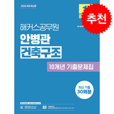 2026 해커스공무원 안병관 건축구조 10개년 기출문제집(9급 공무원 건축직) + 쁘띠수첩 증정