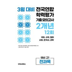 3월 전국연합 학력평가 기출 모의고사 및 반배치 대비 예비 고1 전과목 국어 수학 영어 사회 한국사 과학 2개년 12회, 고등 1학년