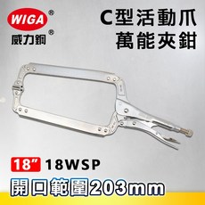 WIGA 威力鋼 18WSP 18吋 C型活動爪萬能夾鉗(大力鉗/夾鉗/萬能鉗), 1個