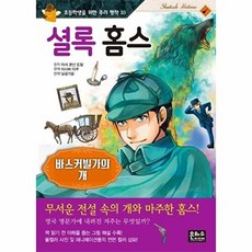 셜롬 홈스: 바스커빌가의 개 (초등학생을 위한 추리 명작 10), 단품, 10