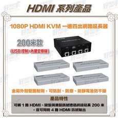 台灣現貨 快速出貨 HD-KVM200-4SP_HDMI KVM 一進四出 200米 網線延長器, 1個, 含稅價(需備註統編),含稅價(需備註統編), HD-KVM200-4SP
