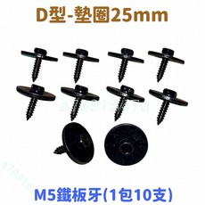 M5鐵板牙鎖片 - 引擎下護板固定螺絲 護板固定鎖片 檔泥板螺絲 內龜板螺絲 (1包10片), 1個, D型-M5鐵板牙(1包10支)