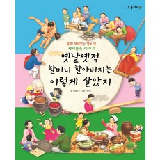 옛날 옛적 할머니 할아버지는 이렇게 살았지, NSB9788992963695