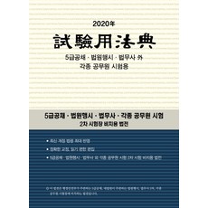 시험용 법전(2020):5급공채 법원행시 법사무 각종 공무원 시험, 현암사, 현암사 법전부