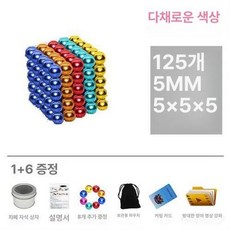 구슬 자석 네오듐 동그란자석 마그네틱 큐브 밝은, 125 pieces of 5 colo, 1개