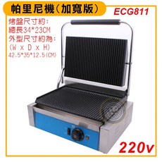 ECG811 加寬版 帕里尼機 220V 山型烤盤 電力式壓烤機