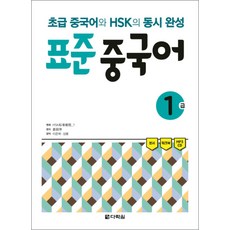 표준 중국어 1급 : 초급 중국어와 HSK의 동시 완성, 다락원, 없음