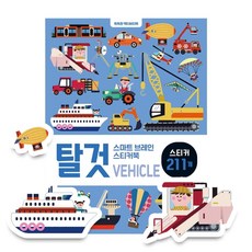 스마트 브레인 스티커북 : 탈것, 꿈꾸는달팽이