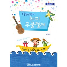 우쿨김선생의 해피 우쿨렐레(초급 교재), 우쿨스코어, 김진희 저