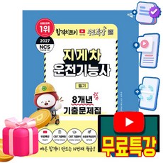 박문각 2027 지게차운전기능사 필기 기출문제집 + 유튜브 무료특강 + 모의고사 + 큰글씨요약