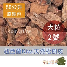 童話園藝 紐西蘭天然松樹皮 50公升, 1個, 2號 20-25mm