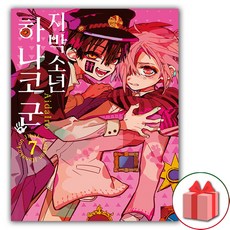 지박소년 하나코 군 7, 서울미디어코믹스(서울문화사), AidaIro 글,그림/장혜영 역