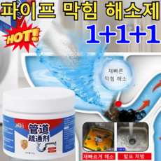 1+1+1[BEST SALE]파이프 막힘 해소제 오물용해제 하수구클리너 초강력 배수구 클리너 유분 유지방 오물분해 하수구 용해제/200종 오물강력 용해!, [1]260g, 1개, 260g