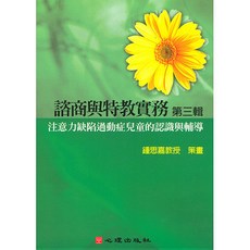 心理出版 大學用書 第四片-注意力缺陷過動症兒童的認識與輔導(鍾思嘉教授策畫) (2005年7月)