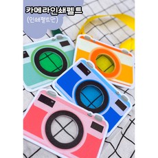 인쇄펠트 (카메라) 색상교구 색깔돋보기 역할놀이 사진 펠트교구 어린이집 유치원 새학기, 인쇄펠트만