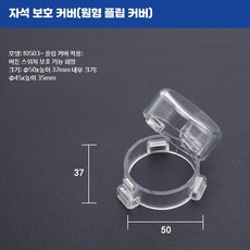 비상정지 스위치 자석 보호 커버 방진 산업용 제어함 안전 보호장치, 14_원형Φ50x높이37mm뚜껑, 1개