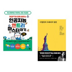 챗GPT와 함께 배우는 인공지능 엔트리 마스터하기 + 이병한의 아메리카 탐문 (전2권) (추천도서)