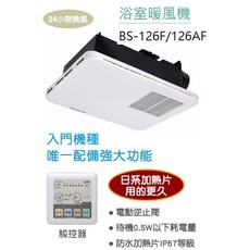 康乃馨 浴室暖風機 BS-126F/BS-126AF 24小時換氣 濾網可清洗, 220V, BS126F/BS126AF