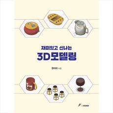 재미있고 신나는 3D모델링, GS인터비전