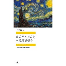 민음사 - 차라투스트라는 이렇게 말했다, 프리드리히 니체
