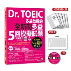 Dr. TOEIC 全新制多益5回模擬試題集 (含解析、答案卡、MP3、防水書套)