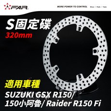 FAR S固定碟盤 320mm 適用SUZUKI GSX R150/150小阿魯/Raider R150 Fi(含卡座), 1個, 經典原色