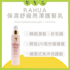 RAHUA 來自亞馬遜雨林 免沖洗護髮, 1個, 保濕舒緩亮澤護髮乳 193ml, 193ml