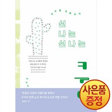 신 나는 신나는 쿵 -문학동네 동시집 + 사은품증정, 나선형 바인딩