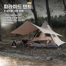 캠핑 그늘막 텐트 아웃도어 피라미드 텐트 장막 천막 3-4인용 240x210x200cm, 4, 브라운