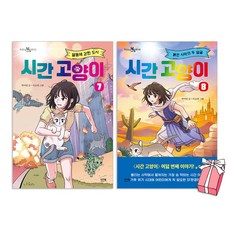 시간 고양이 7권 + 8권 세트(전2권) + 사은품 제공