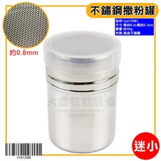 嚞 不鏽鋼灑粉罐 (網狀蓋) 可可罐 糖粉罐 胡椒罐 調味罐 糖篩罐, 1個, 迷你/iya125b