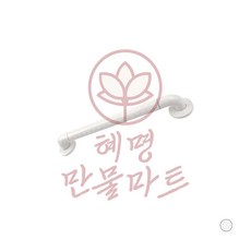 일자형 안전보조손잡이 8810 450mm 백색