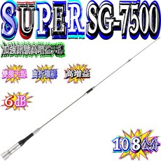 SUPER GAINER SG-7500 雙頻天線, 1個