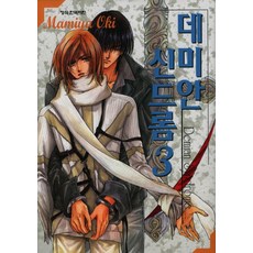 데미안 신드롬 3, 학산문화사