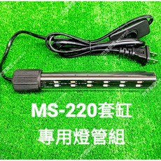 【閃電聯盟】JAD 套缸 MS-220 上部過濾專用 (馬達 / 配管 / 燈具) 水族先生 Mr.Aqua, 1個, 專用燈具
