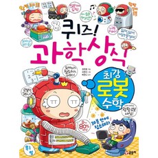 퀴즈! 과학상식: 최강 로봇 수학, 글송이, 상세 설명 참조