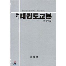 국기태권도교본, 오성출판사