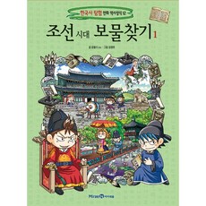 조선 시대 보물찾기 1
