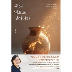 주의 영으로 살아나라 / 최문정 / 규장 (종교 서적 베스트셀러)