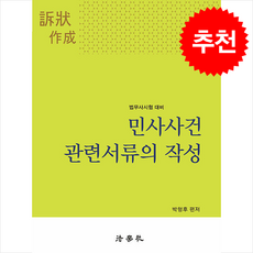 2025 민사사건 관련서류의 작성 (박형후) + 쁘띠수첩 증정, 법학사, 박형후