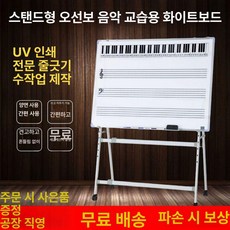 오선지 화이트보드 악보 칠판 이동식 음악학원 레슨 45x60cm 오선보드+B201 일반