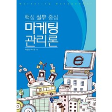 마케팅 관리론:핵심 실무 중심, 북페리타, 복준영박소윤