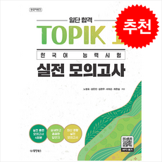 한국어뱅크 일단 합격 TOPIK 1 한국어 능력시험 실전 모의고사 + 쁘띠수첩 증정, 동양북스