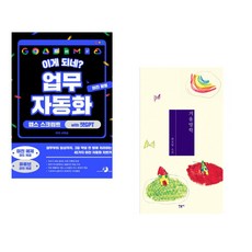 (서휘승) 이게 되네? 업무 자동화 미친 활용 앱스 스크립트 with 챗GPT + (최진영) 겨울방학 (전2권)