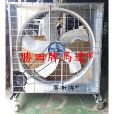 勝田 1HP 36吋 42吋 箱型 工業排風機 (附移動輪), 42x42吋三相380V(市區或站止)