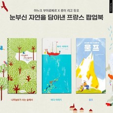 [전집] The Collection 눈부신 자연을 담아낸 프랑스 팝업북 세트 (전 3권) : 팝업그림책 더콜랙션 기능성그림책 예술그림책 아트그림책, 보림(전집)